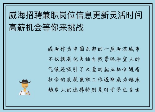 威海招聘兼职岗位信息更新灵活时间高薪机会等你来挑战