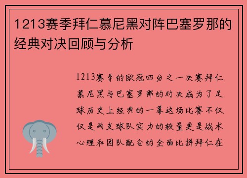 1213赛季拜仁慕尼黑对阵巴塞罗那的经典对决回顾与分析