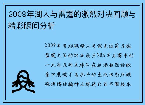 2009年湖人与雷霆的激烈对决回顾与精彩瞬间分析