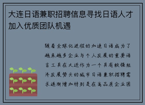 大连日语兼职招聘信息寻找日语人才加入优质团队机遇