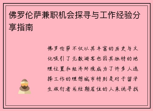 佛罗伦萨兼职机会探寻与工作经验分享指南