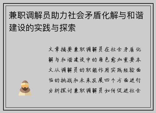 兼职调解员助力社会矛盾化解与和谐建设的实践与探索