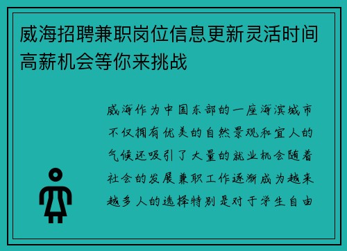 威海招聘兼职岗位信息更新灵活时间高薪机会等你来挑战