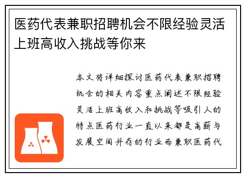 医药代表兼职招聘机会不限经验灵活上班高收入挑战等你来