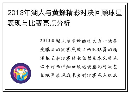 2013年湖人与黄蜂精彩对决回顾球星表现与比赛亮点分析