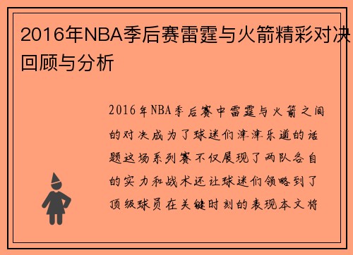 2016年NBA季后赛雷霆与火箭精彩对决回顾与分析