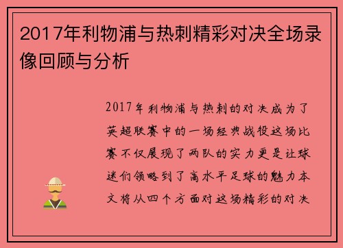 2017年利物浦与热刺精彩对决全场录像回顾与分析