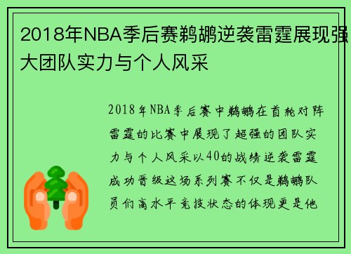 2018年NBA季后赛鹈鹕逆袭雷霆展现强大团队实力与个人风采