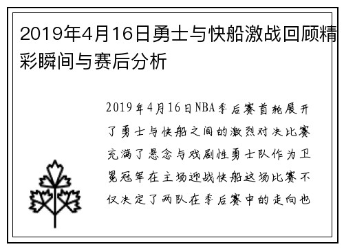 2019年4月16日勇士与快船激战回顾精彩瞬间与赛后分析