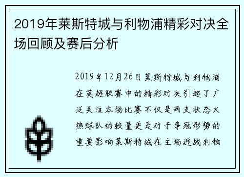 2019年莱斯特城与利物浦精彩对决全场回顾及赛后分析