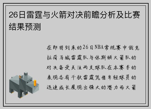 26日雷霆与火箭对决前瞻分析及比赛结果预测