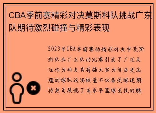 CBA季前赛精彩对决莫斯科队挑战广东队期待激烈碰撞与精彩表现