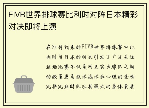 FIVB世界排球赛比利时对阵日本精彩对决即将上演