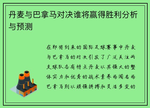 丹麦与巴拿马对决谁将赢得胜利分析与预测