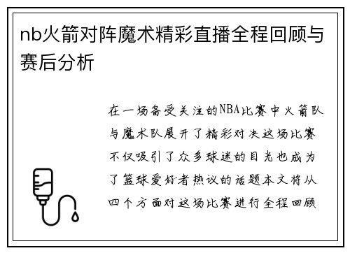 nb火箭对阵魔术精彩直播全程回顾与赛后分析