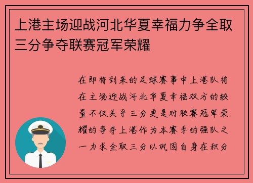 上港主场迎战河北华夏幸福力争全取三分争夺联赛冠军荣耀