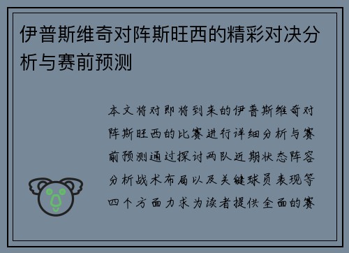 伊普斯维奇对阵斯旺西的精彩对决分析与赛前预测
