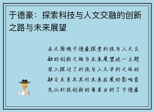 于德豪：探索科技与人文交融的创新之路与未来展望