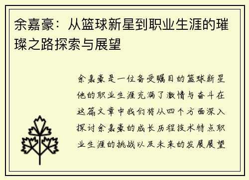 余嘉豪：从篮球新星到职业生涯的璀璨之路探索与展望
