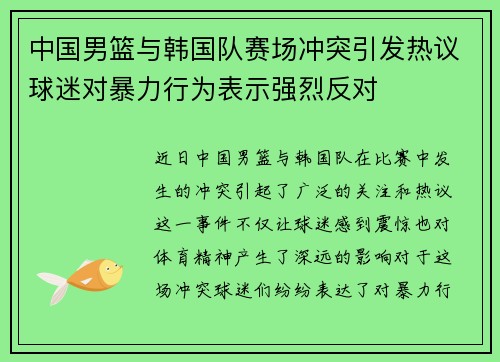 中国男篮与韩国队赛场冲突引发热议球迷对暴力行为表示强烈反对