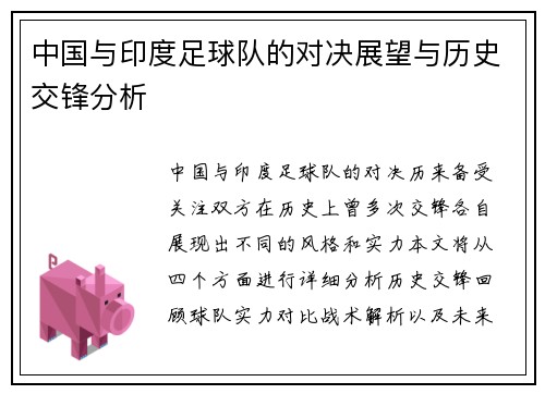 中国与印度足球队的对决展望与历史交锋分析
