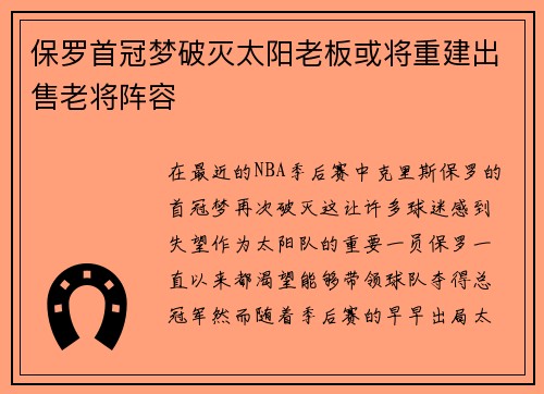 保罗首冠梦破灭太阳老板或将重建出售老将阵容