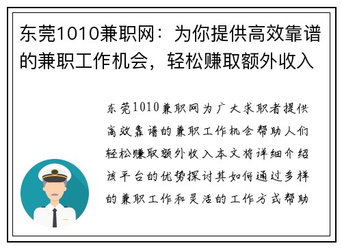 东莞1010兼职网：为你提供高效靠谱的兼职工作机会，轻松赚取额外收入