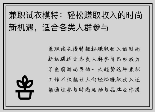 兼职试衣模特：轻松赚取收入的时尚新机遇，适合各类人群参与