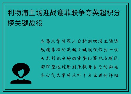 利物浦主场迎战谢菲联争夺英超积分榜关键战役
