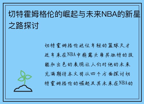 切特霍姆格伦的崛起与未来NBA的新星之路探讨