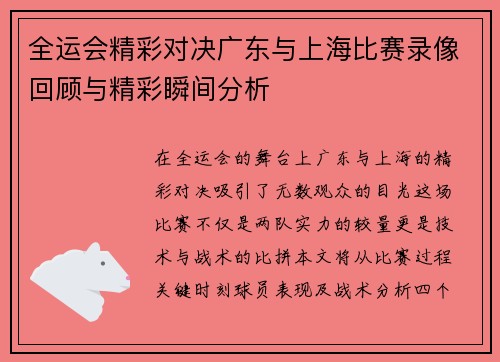 全运会精彩对决广东与上海比赛录像回顾与精彩瞬间分析