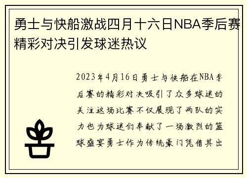 勇士与快船激战四月十六日NBA季后赛精彩对决引发球迷热议