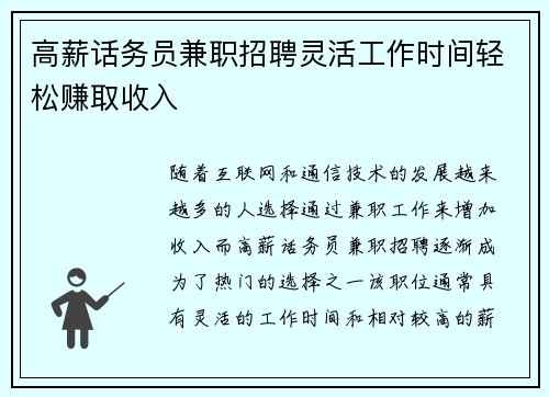 高薪话务员兼职招聘灵活工作时间轻松赚取收入