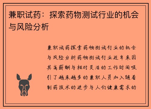 兼职试药：探索药物测试行业的机会与风险分析