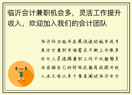 临沂会计兼职机会多，灵活工作提升收入，欢迎加入我们的会计团队
