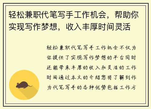 轻松兼职代笔写手工作机会，帮助你实现写作梦想，收入丰厚时间灵活