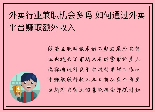 外卖行业兼职机会多吗 如何通过外卖平台赚取额外收入