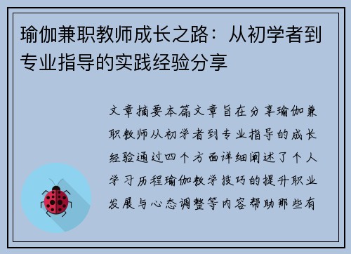 瑜伽兼职教师成长之路：从初学者到专业指导的实践经验分享