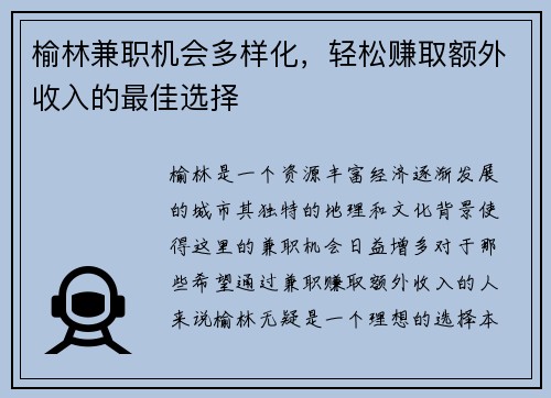 榆林兼职机会多样化，轻松赚取额外收入的最佳选择