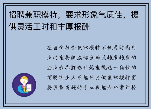 招聘兼职模特，要求形象气质佳，提供灵活工时和丰厚报酬