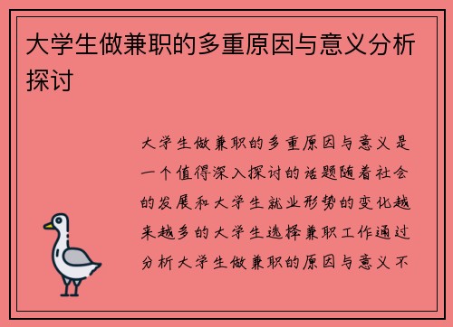 大学生做兼职的多重原因与意义分析探讨