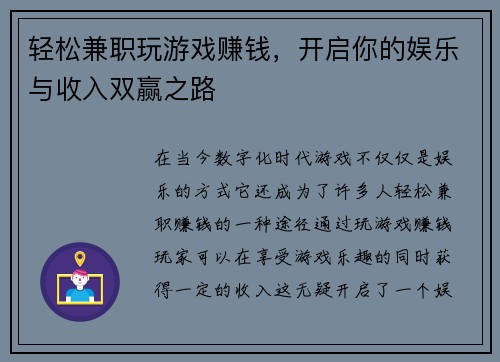 轻松兼职玩游戏赚钱，开启你的娱乐与收入双赢之路