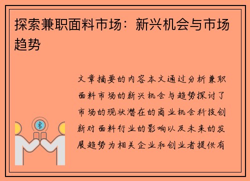 探索兼职面料市场：新兴机会与市场趋势