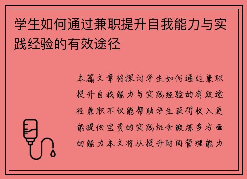 学生如何通过兼职提升自我能力与实践经验的有效途径