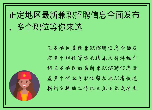 正定地区最新兼职招聘信息全面发布，多个职位等你来选