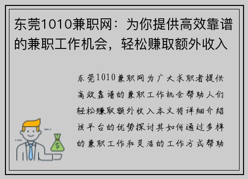 东莞1010兼职网：为你提供高效靠谱的兼职工作机会，轻松赚取额外收入