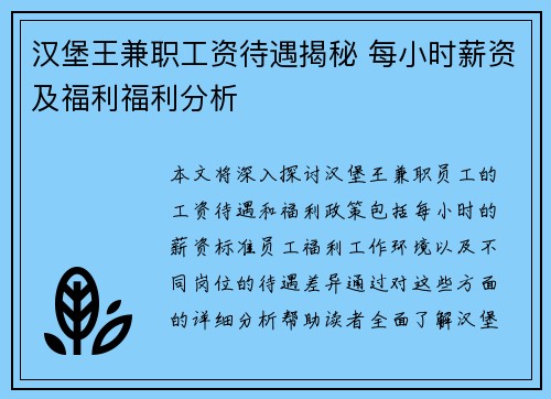 汉堡王兼职工资待遇揭秘 每小时薪资及福利福利分析