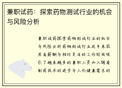 兼职试药：探索药物测试行业的机会与风险分析