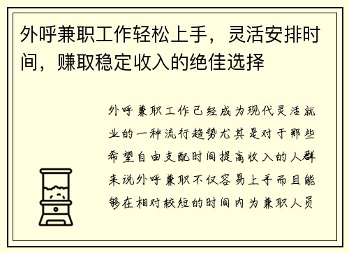 外呼兼职工作轻松上手，灵活安排时间，赚取稳定收入的绝佳选择