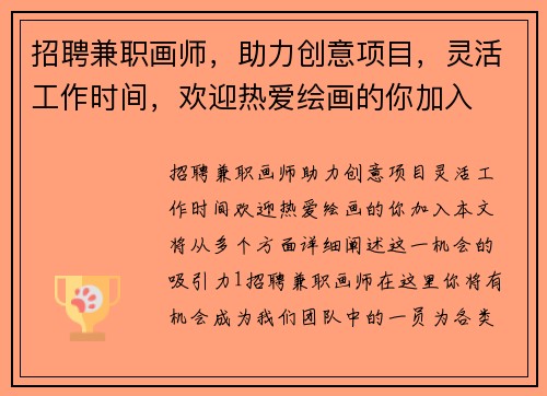 招聘兼职画师，助力创意项目，灵活工作时间，欢迎热爱绘画的你加入